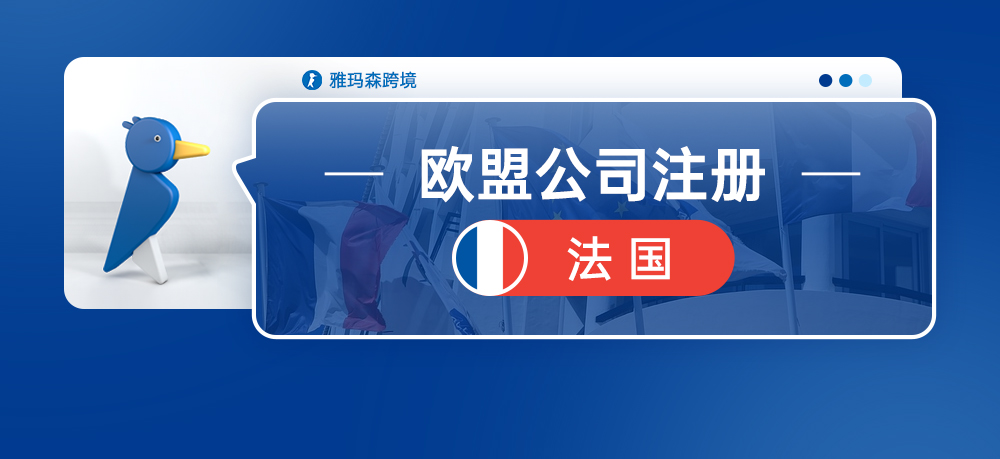 欧盟公司注册--法国公司注册