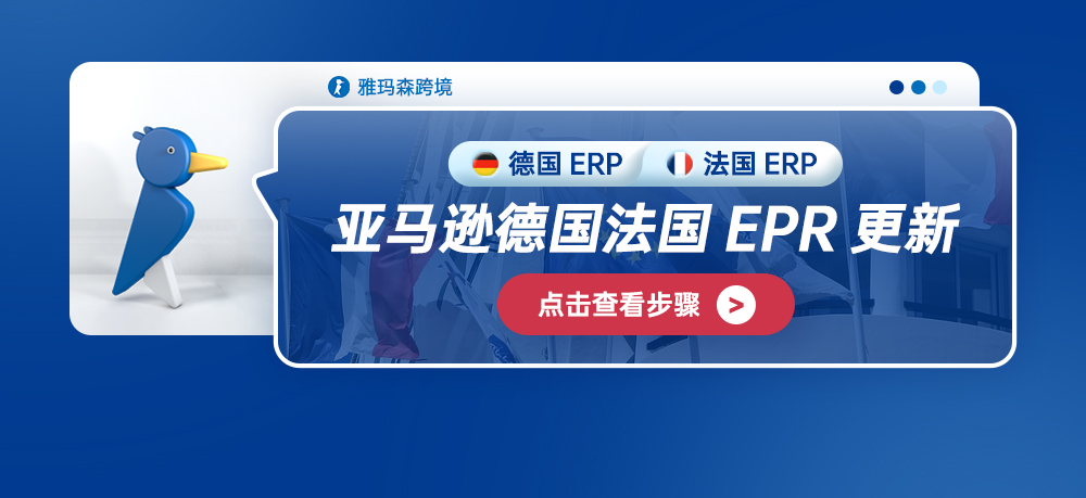 亚马逊德国法国EPR更新：德国包装法(LUCID)号码上传步骤&法国EPR（UIN）号码查询步骤