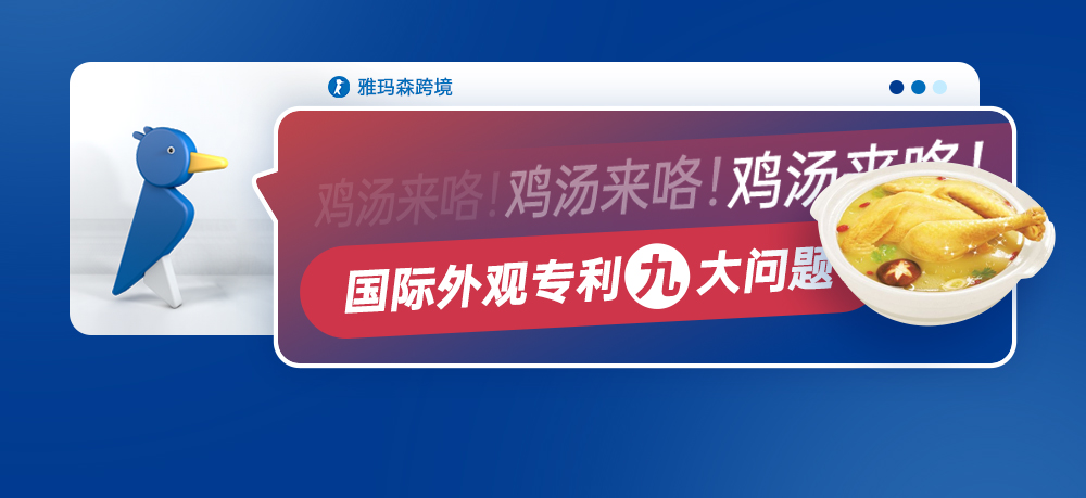 鸡汤来咯！国际外观专利九大问题