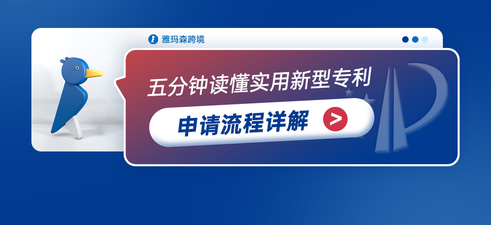 五分钟读懂实用新型专利申请流程详解