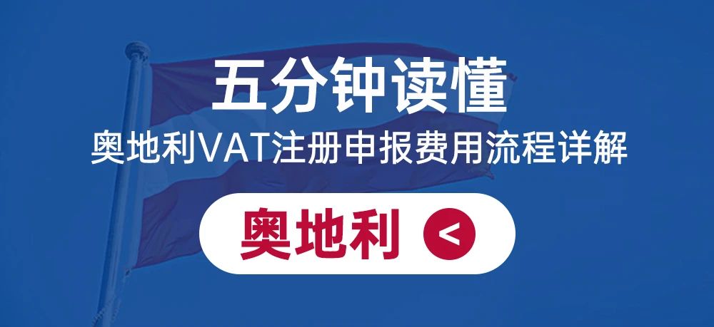 五分钟读懂奥地利VAT注册申报费用流程详解
