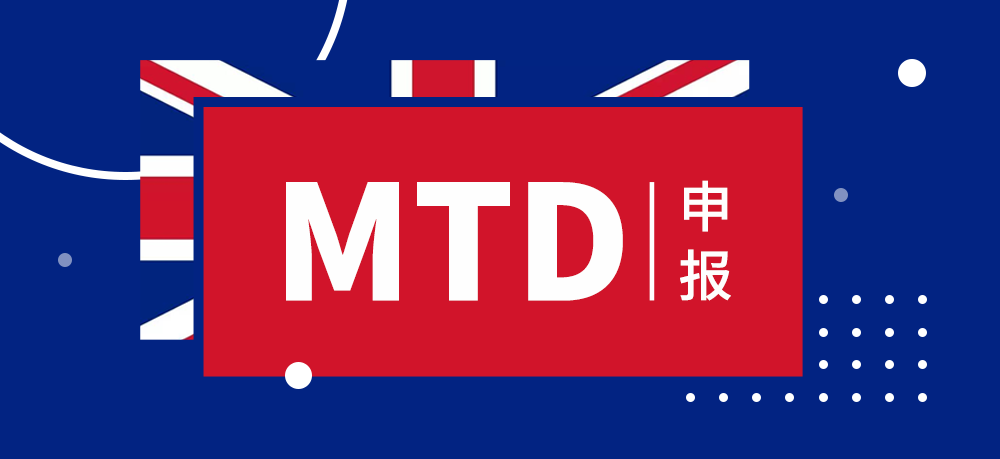 Making Tax Digital — 英国的MTD申报