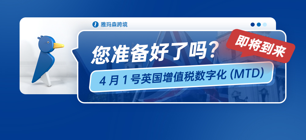 4月1号英国增值税数字化（MTD）即将到来，您准备好了吗？