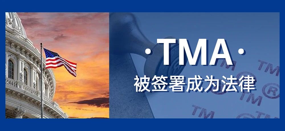 美国商标现代化法案TMA被签署成为法律，将于2021-12月27日起施行