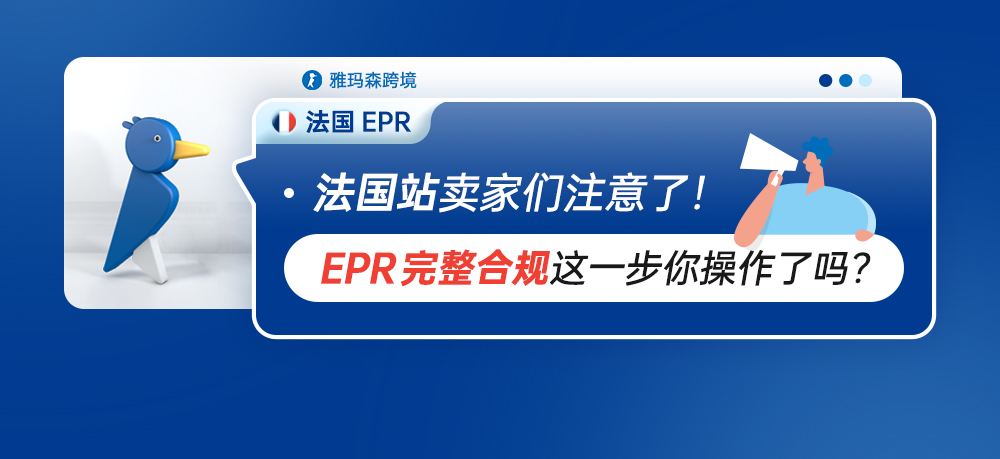 法国站卖家们注意了！EPR完整合规这一步你操作了吗？