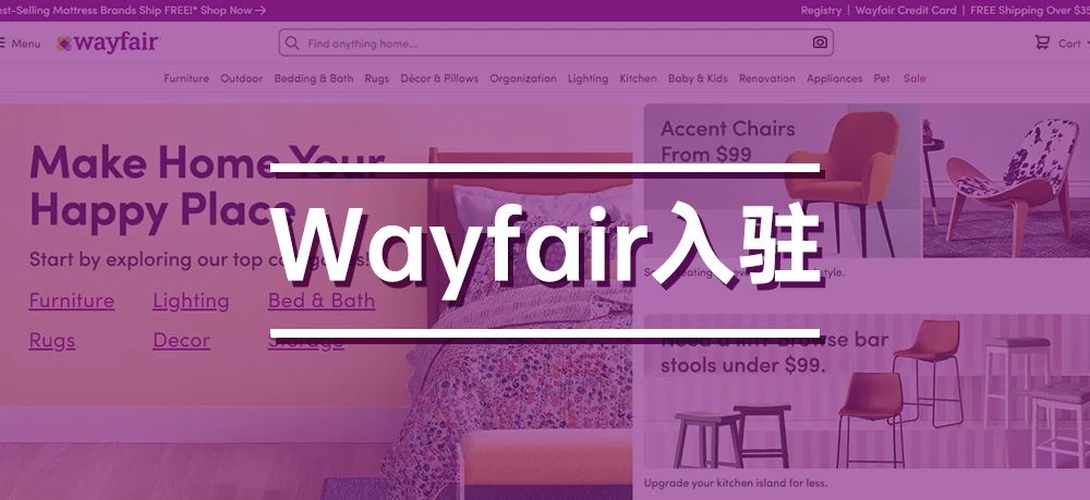 2021风暴下北美电商平台最靓的仔-Wayfair入驻