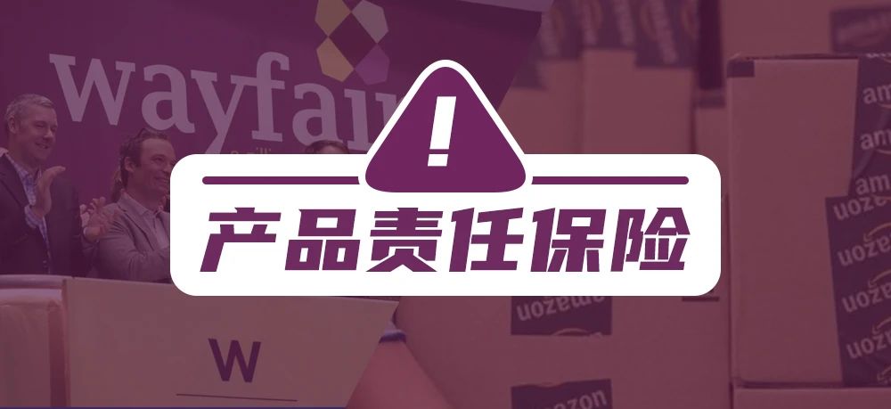 Wayfair入驻需购买产品责任保险&亚马逊责任保险证明