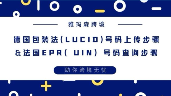 德国包装法(LUCID)号码上传步骤，法国EPR（UIN）号码查询步骤，德国法国EPR，商品合规操作