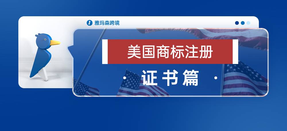 美国商标注册-证书篇
