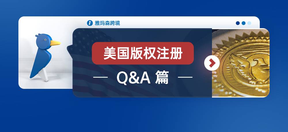 美国版权注册-Q&A篇