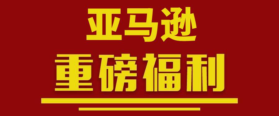 亚马逊重磅福利，5%销售额返还！免批量清货、仓储、库存移除、退货处理费，入库运输费优惠。