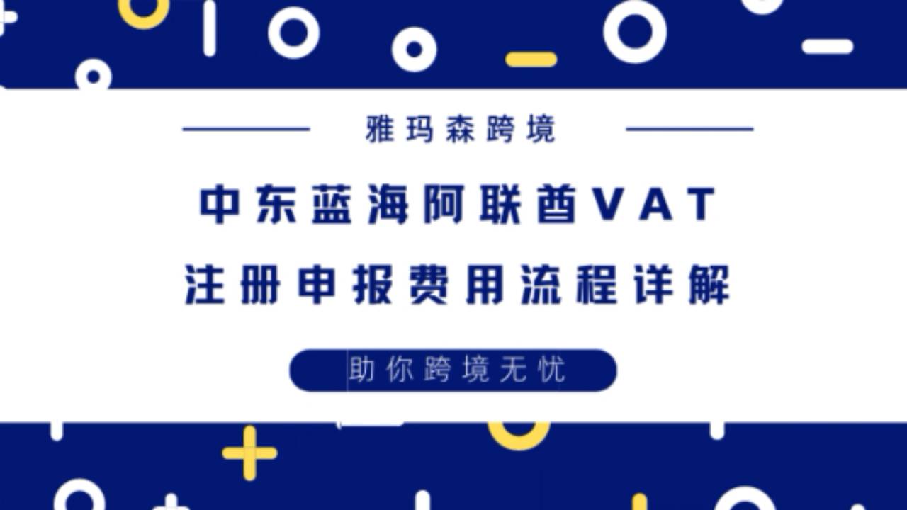阿联酋VAT注册申报费用及流程详解，阿联酋VAT所需资料，中东增值税注册