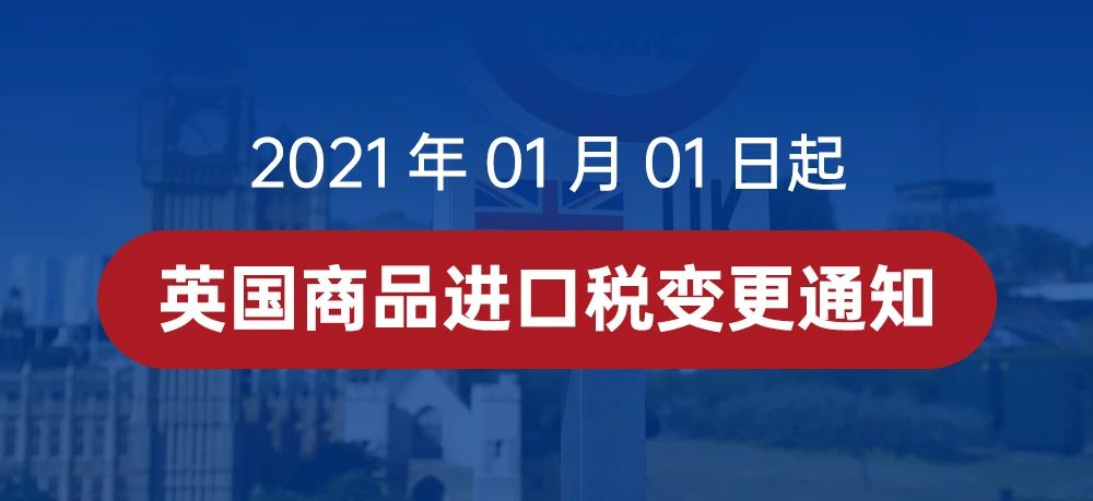 2021年1月1日起，英国商品进口税变更通知