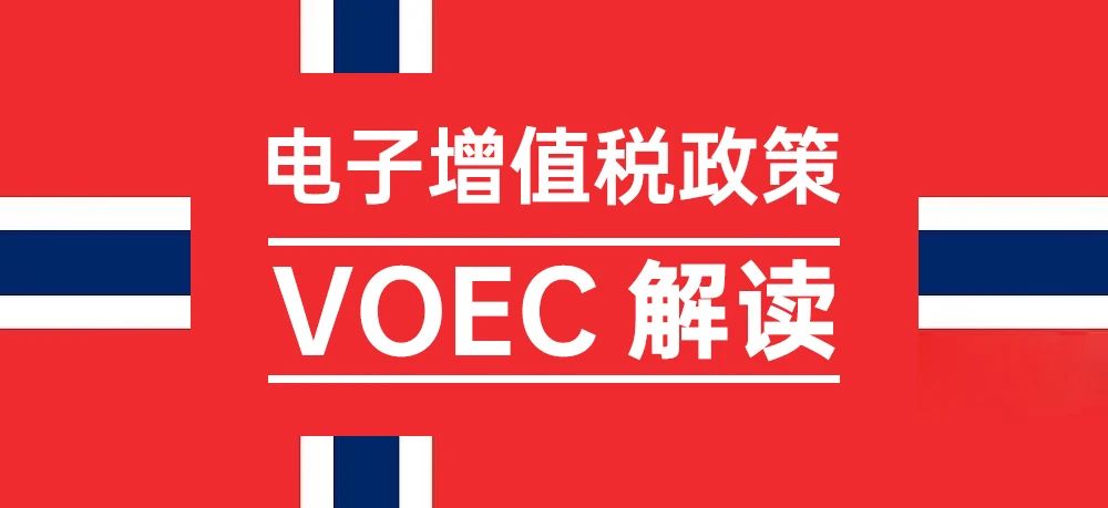 挪威电子增值税政策VOEC解读