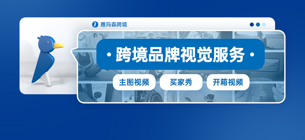 雅玛森跨境跨境品牌视觉服务--亚马逊主图视频、买家秀、开箱视频拍摄