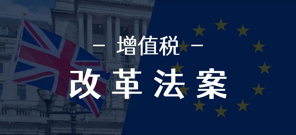 【增值税改革法案】英国和欧盟增值税变更说明，VAT将一站式申报（OSS）