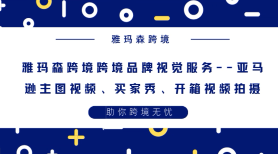 雅玛森跨境跨境品牌视觉服务介绍，亚马逊如何提高转化率？跨境品牌视觉服务的好处优势~