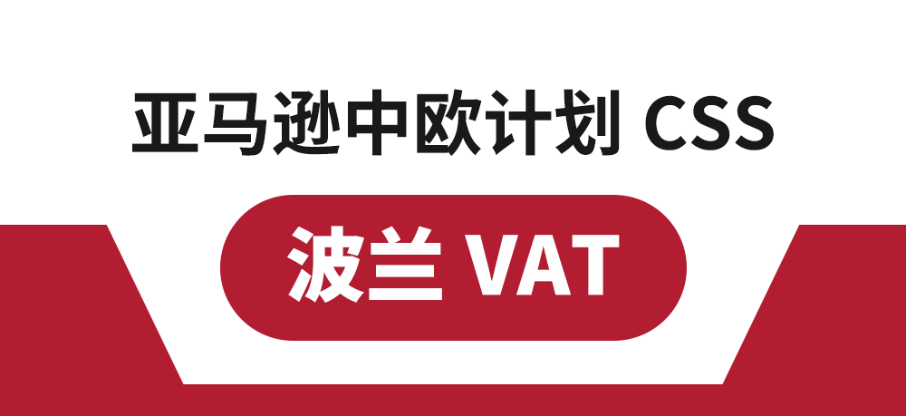 亚马逊中欧计划CSS-波兰VAT