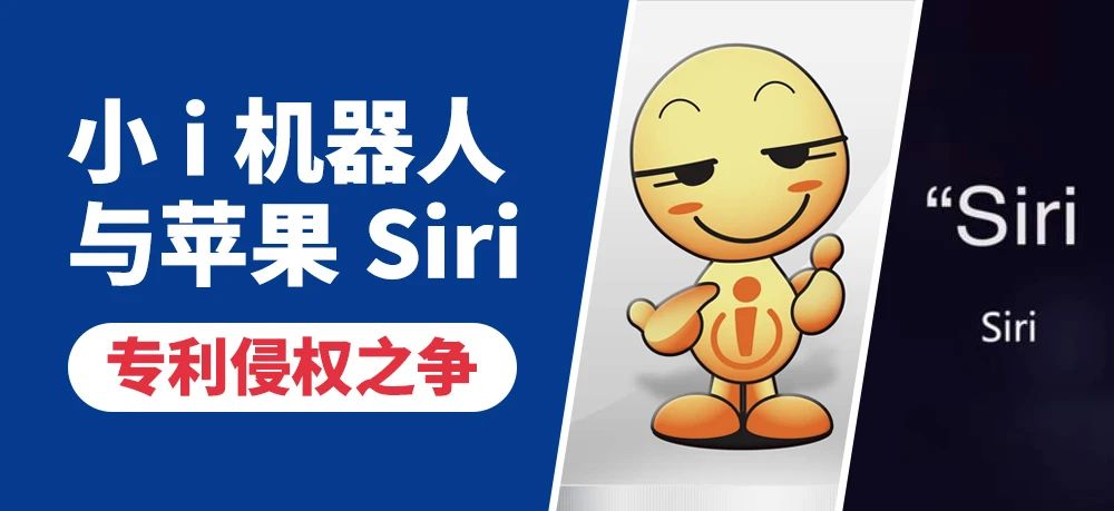 小i机器人与苹果Siri专利侵权之争！带你更好了解美国专利