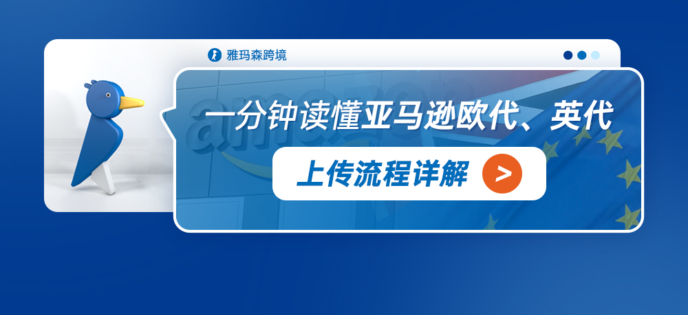 一分钟读懂亚马逊欧代、英代上传流程详解