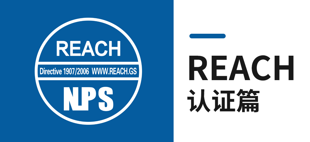 REACH认证篇