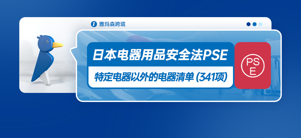 日本电器用品安全法PSE-特定电器以外的电器清单（341项）