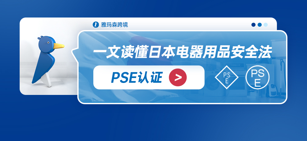 一文读懂日本电器用品安全法PSE认证