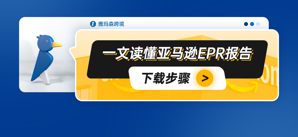 一文读懂亚马逊EPR报告下载步骤