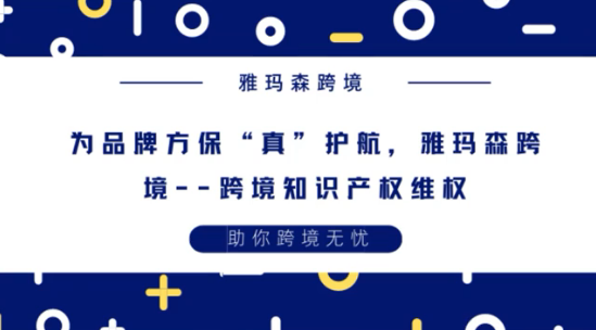 雅玛森跨境为品牌方保&ldquo;真&rdquo;护航，跨境知识产权维权，知识产权是什么？品牌方遇到知识产权问题，该怎么维权？