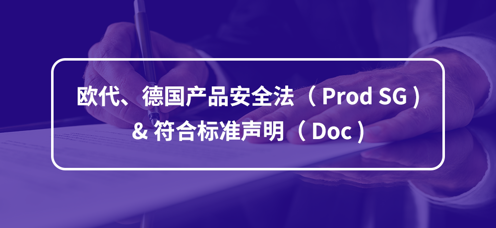 欧代、德国产品安全法（Prod SG)&符合标准声明（Doc)