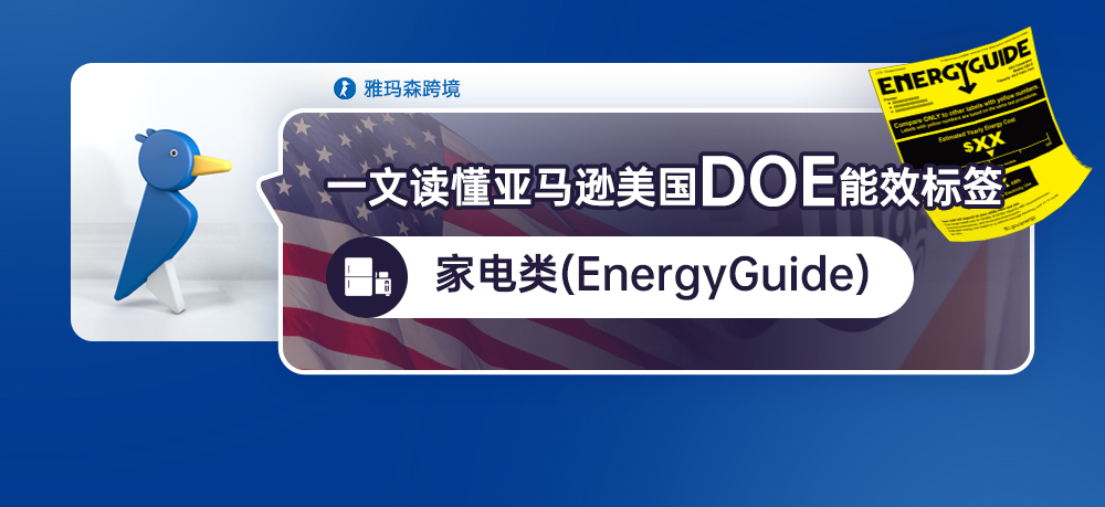一文读懂亚马逊美国DOE能效标签-家电类（EnergyGuide ）