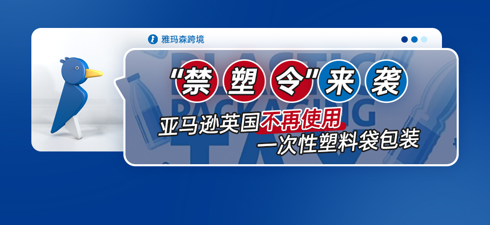 &ldquo;禁塑令&rdquo;来袭，亚马逊英国不再使用一次性塑料袋包装