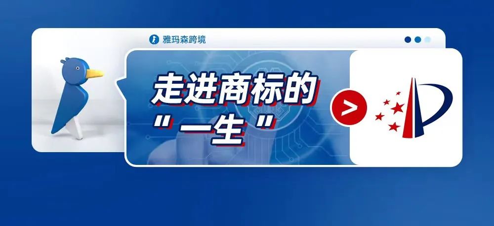 走进商标的&ldquo;一生&rdquo;