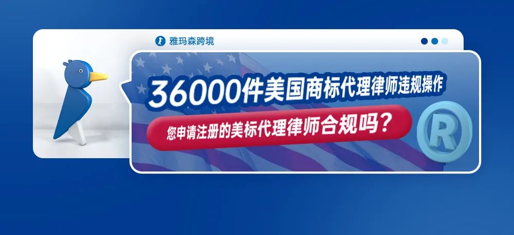 36000件美国商标代理律师违规操作，您申请注册的美标代理律师合规吗？