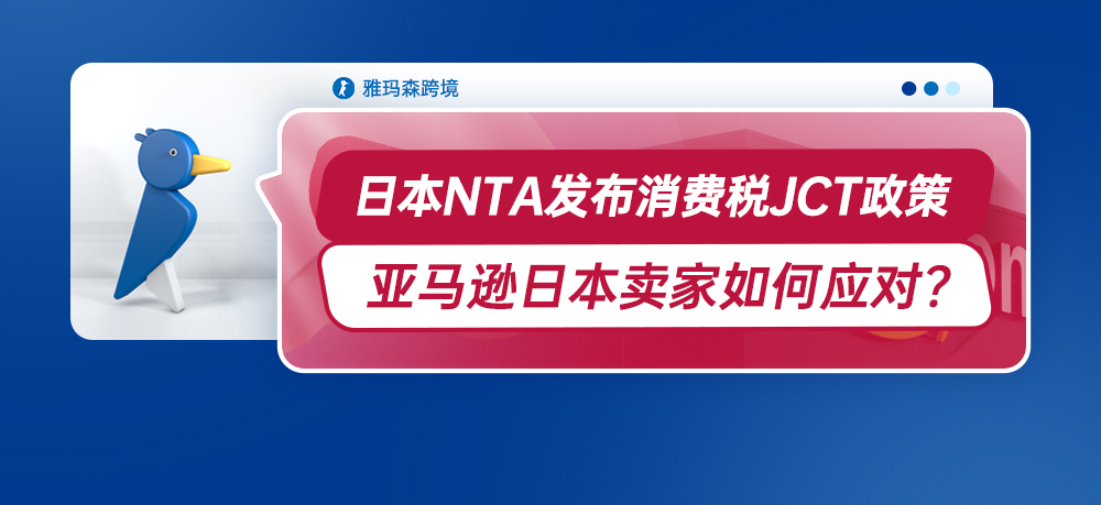 日本NTA发布消费税JCT政策，亚马逊日本卖家如何应对？