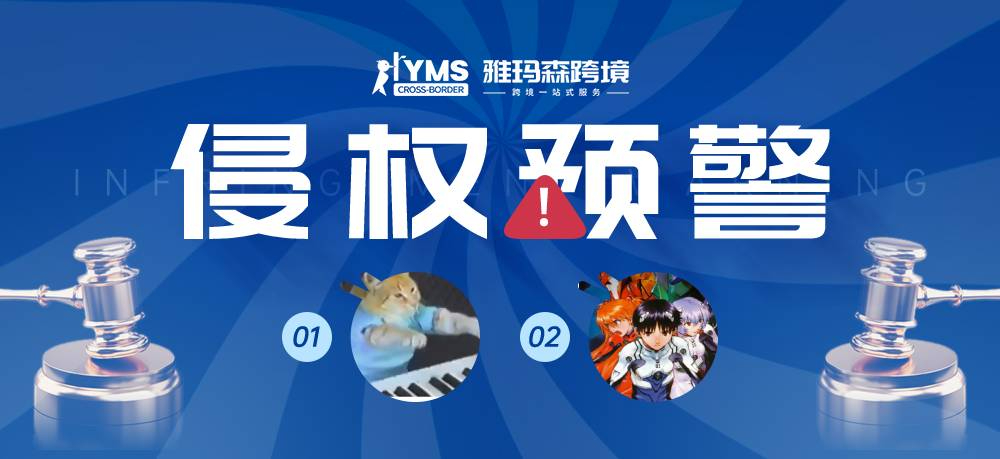 侵权预警！涉及商标版权，键盘猫 Keyboard Cat&新世纪福音战士Evangelion，卖家及时排查下架！