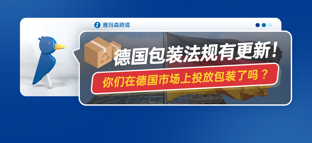 德国包装法规有更新！你们在德国市场上投放包装了吗？