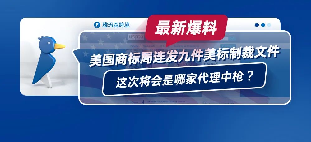 最新爆料！美国商标局连发九件美标制裁文件，这次将会是哪家代理中枪？