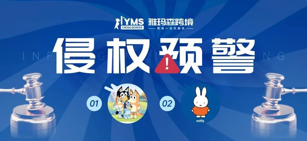 侵权预警！涉及商标版权，BLUEY 布鲁伊&米菲兔 MIFFY，卖家及时排查下架！