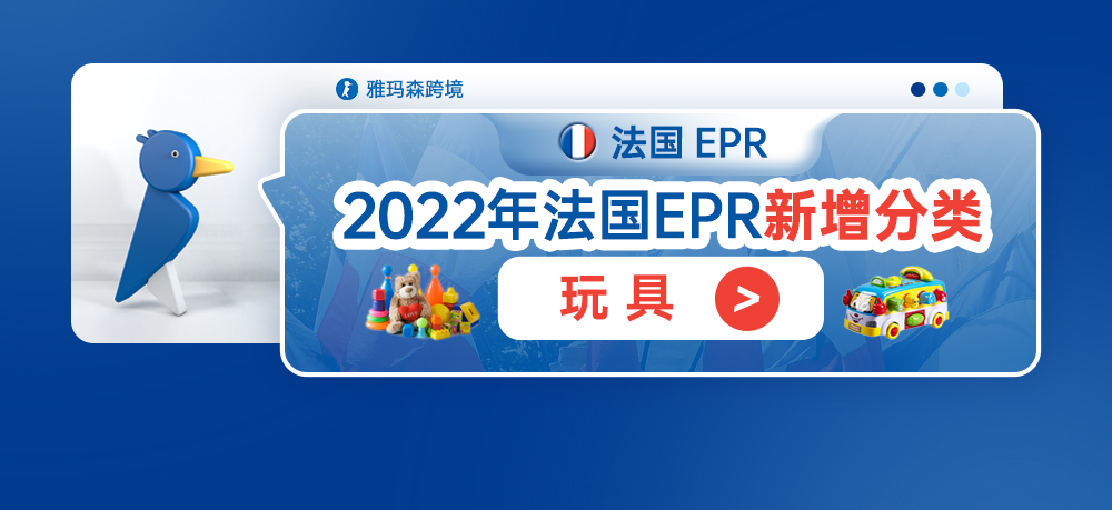 2022年法国EPR新增分类--玩具