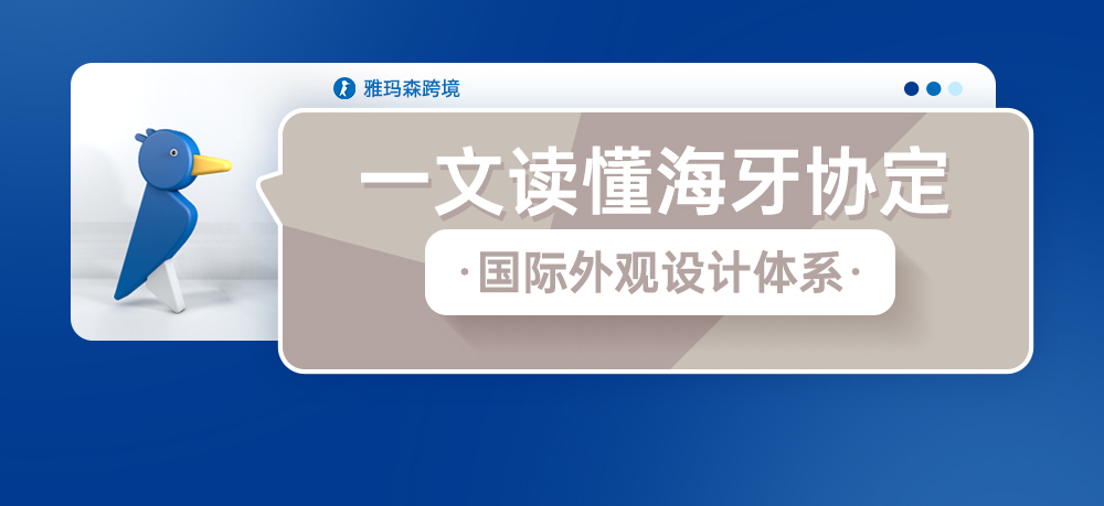 一文读懂海牙体系--国际外观设计体系