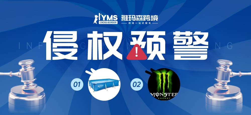 侵权预警！涉及商标，百适乐 BESTWAY&鬼爪 MONSTER ENERGY，卖家及时排查下架！