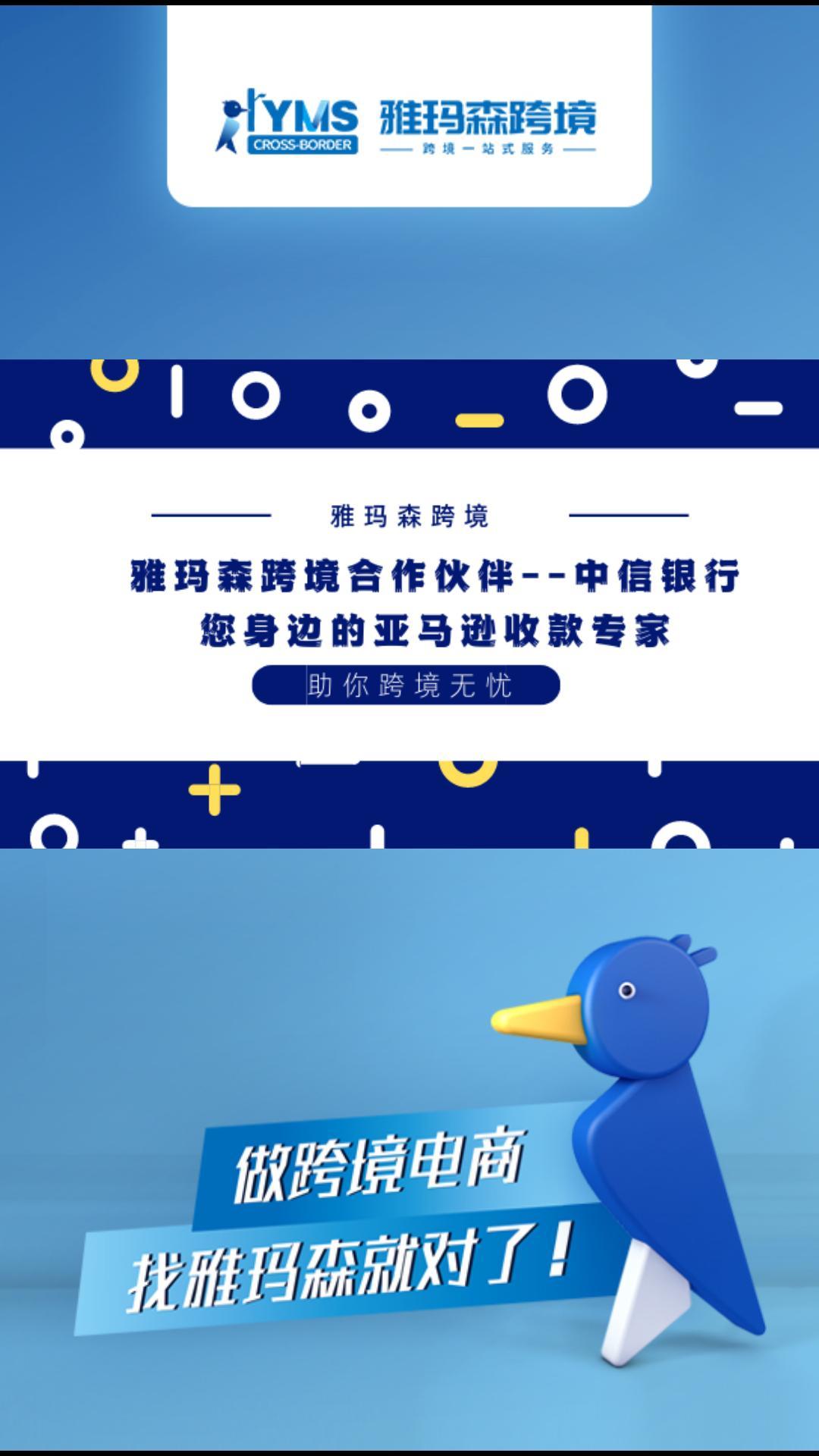 雅玛森跨境合作伙伴--中信银行，信银致汇平台优势及申请资料，是您身边的亚马逊收款专家