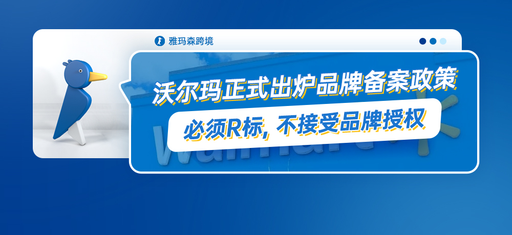 沃尔玛正式出炉品牌备案政策，必须R标，不接受品牌授权