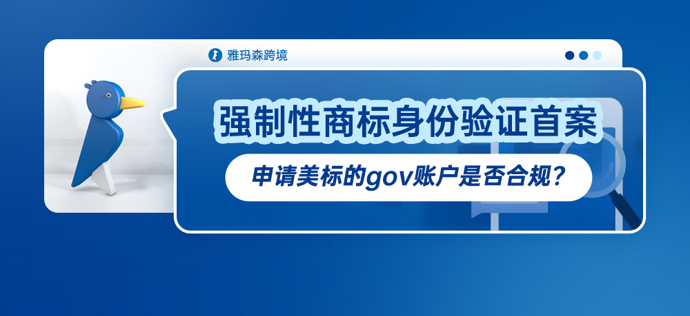 强制性商标身份验证首案，申请美标的 gov 账户是否合规？