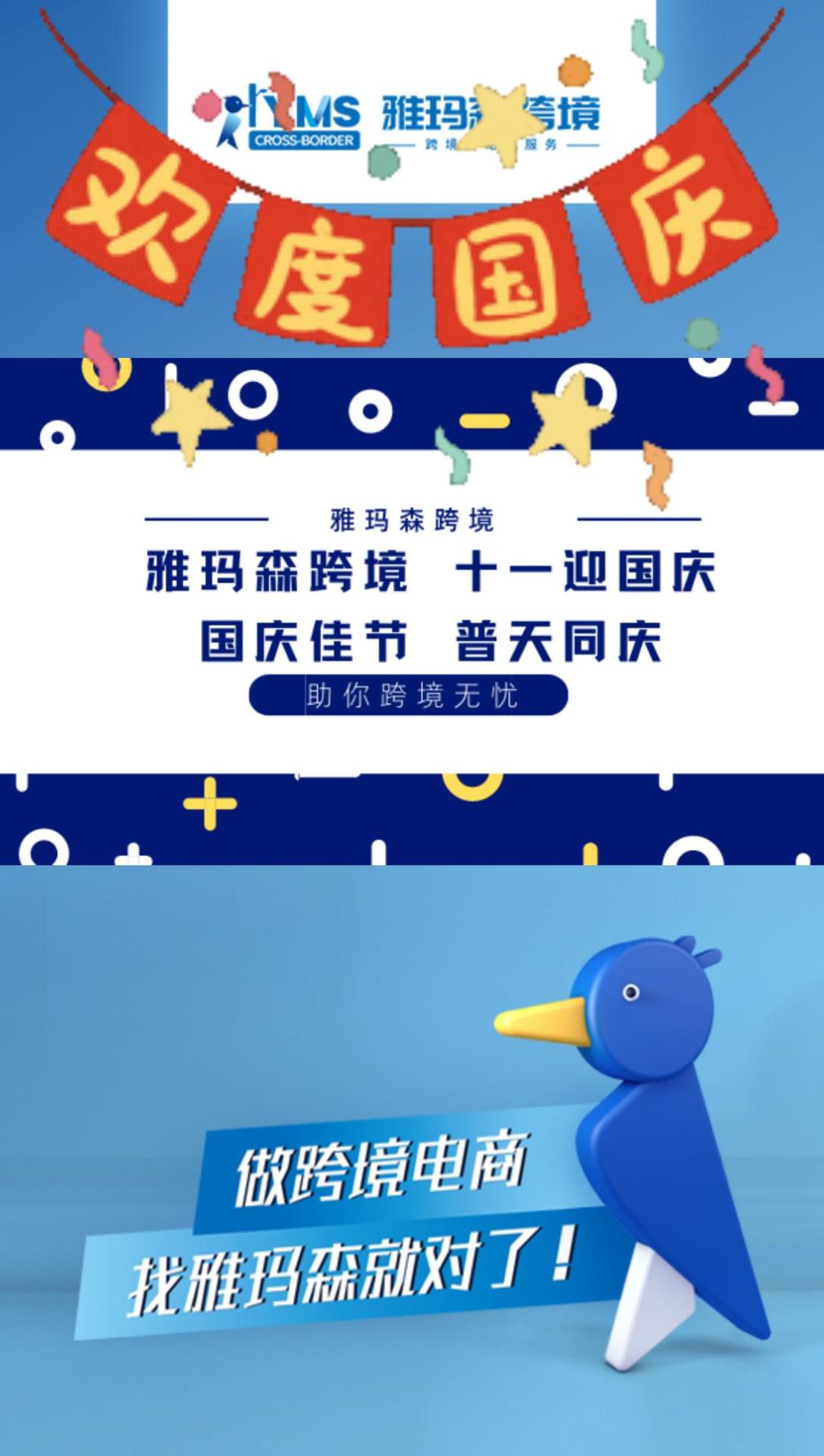 喜迎建国周年盛典，举国同庆盛世佳节！雅玛森跨境十一迎国庆，更多促销活动等你来~
