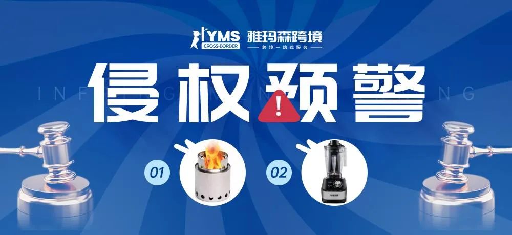 侵权预警！涉及商标专利，柴火炉 SOLO STOVE&真空搅拌机底座 VACCUM BLENDER BASE，卖家及时排查下架！
