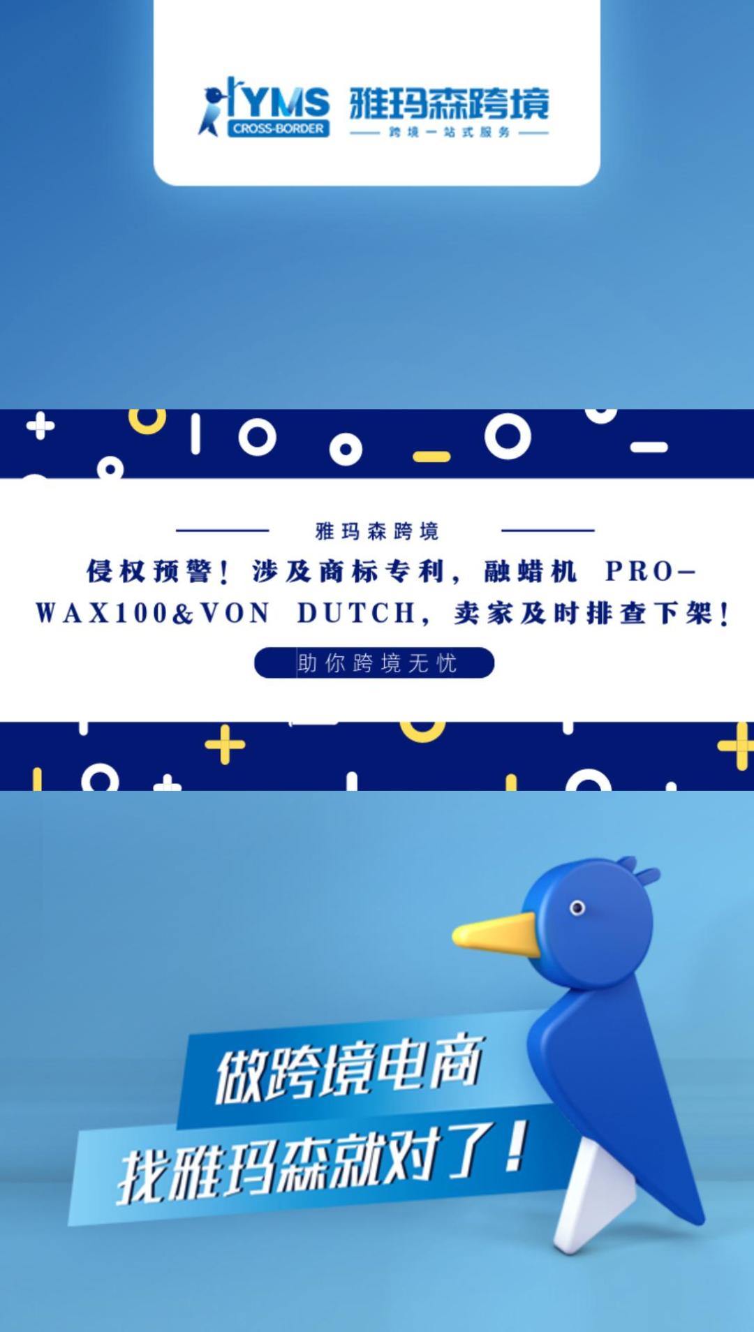 侵权预警！涉及商标专利，融蜡机 PRO-WAX100&VON DUTCH，卖家及时排查下架！