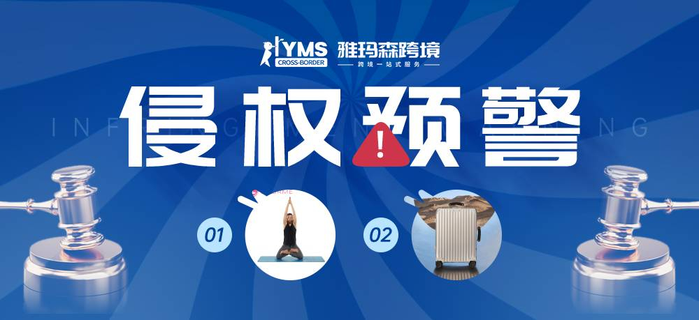 侵权预警！涉及商标版权专利，运动瑜伽垫 EXERCISE MAT&日默瓦 RIMOWA，卖家及时排查下架！