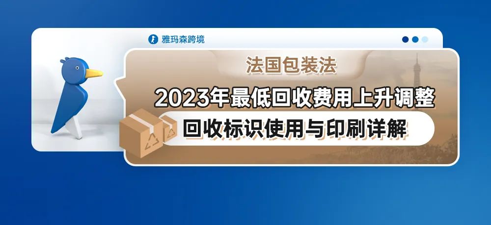 法国包装法2023年最低回收费用上升调整&回收标识使用与印刷详解